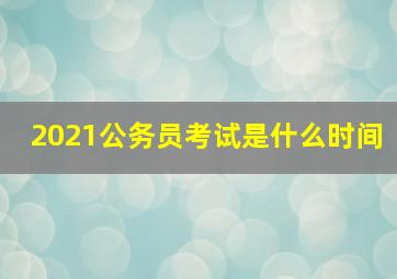 2021公务员考试是什么时间