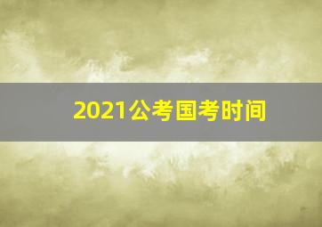 2021公考国考时间