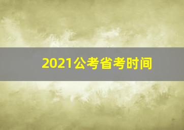 2021公考省考时间