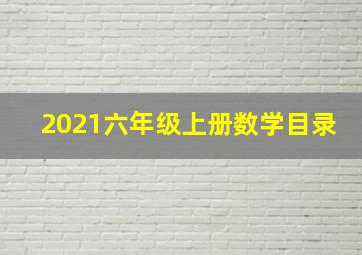 2021六年级上册数学目录