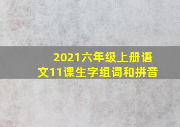 2021六年级上册语文11课生字组词和拼音