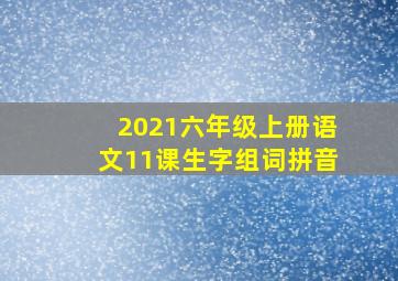 2021六年级上册语文11课生字组词拼音