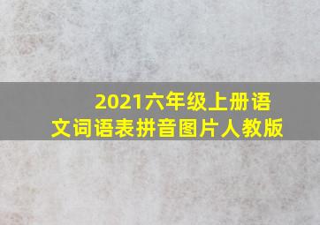 2021六年级上册语文词语表拼音图片人教版