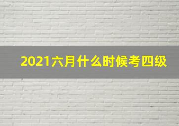 2021六月什么时候考四级