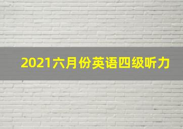 2021六月份英语四级听力