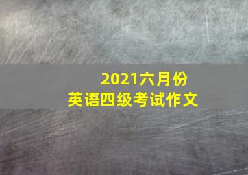 2021六月份英语四级考试作文