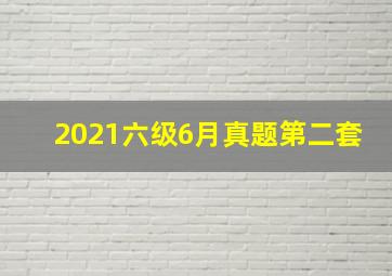 2021六级6月真题第二套