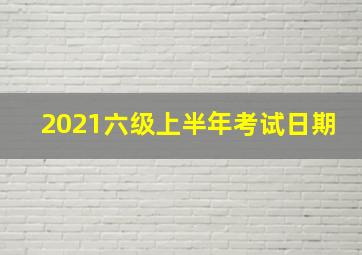 2021六级上半年考试日期