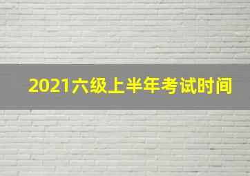 2021六级上半年考试时间