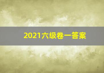 2021六级卷一答案