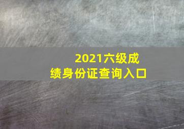 2021六级成绩身份证查询入口