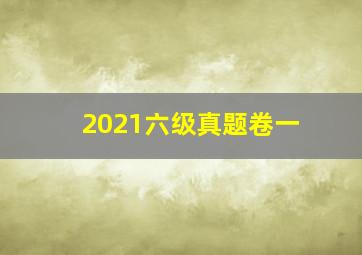 2021六级真题卷一