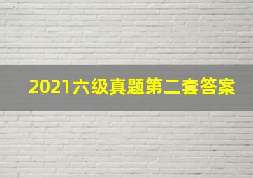 2021六级真题第二套答案