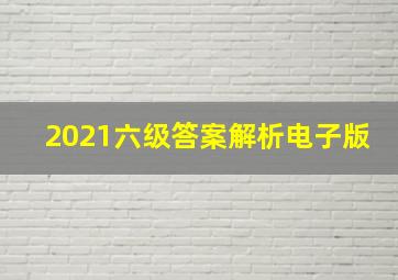 2021六级答案解析电子版