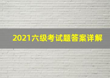 2021六级考试题答案详解