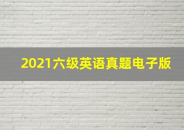 2021六级英语真题电子版