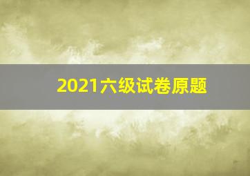 2021六级试卷原题