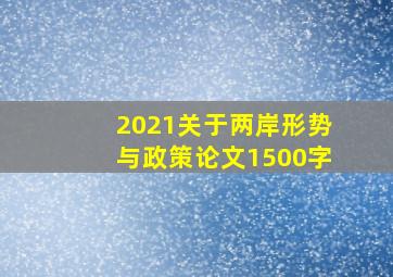 2021关于两岸形势与政策论文1500字