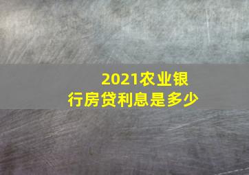 2021农业银行房贷利息是多少