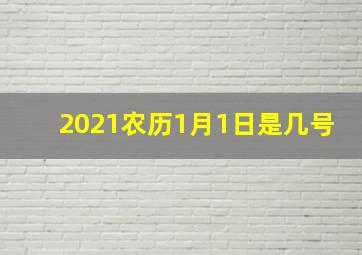 2021农历1月1日是几号