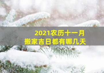 2021农历十一月搬家吉日都有哪几天