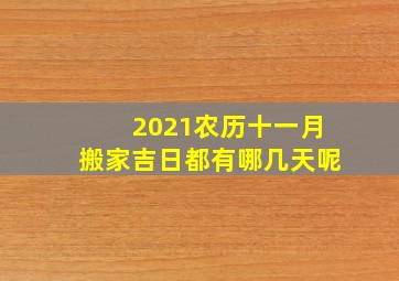 2021农历十一月搬家吉日都有哪几天呢