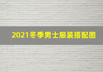 2021冬季男士服装搭配图