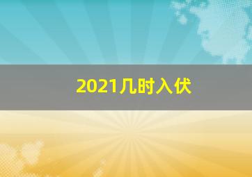 2021几时入伏