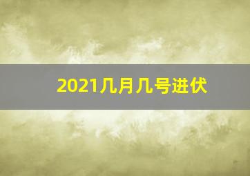 2021几月几号进伏