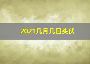 2021几月几日头伏