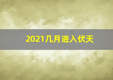 2021几月进入伏天