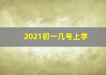 2021初一几号上学