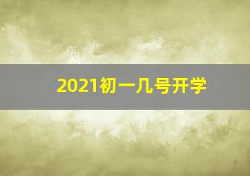 2021初一几号开学