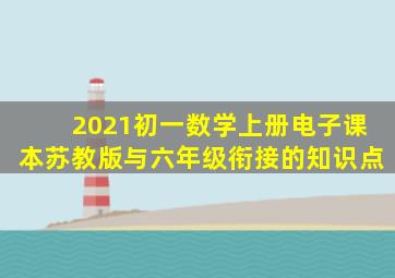 2021初一数学上册电子课本苏教版与六年级衔接的知识点