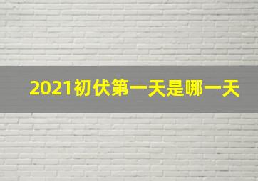 2021初伏第一天是哪一天