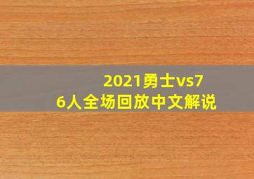 2021勇士vs76人全场回放中文解说