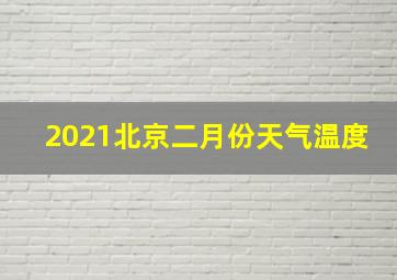 2021北京二月份天气温度