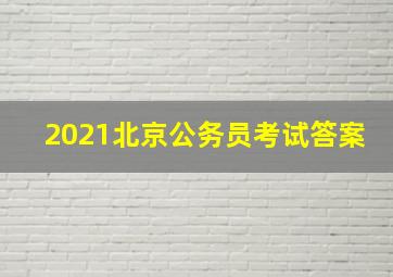 2021北京公务员考试答案