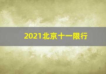 2021北京十一限行