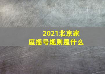 2021北京家庭摇号规则是什么