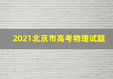 2021北京市高考物理试题