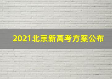 2021北京新高考方案公布