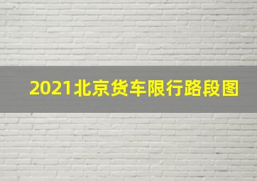 2021北京货车限行路段图