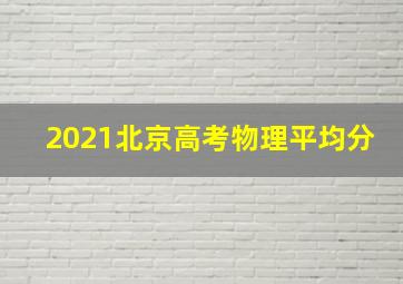 2021北京高考物理平均分