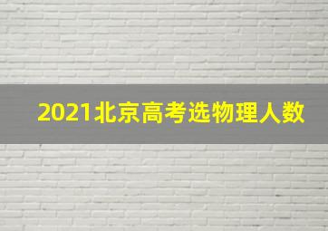 2021北京高考选物理人数