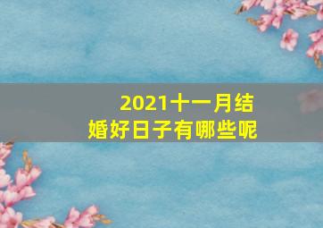 2021十一月结婚好日子有哪些呢