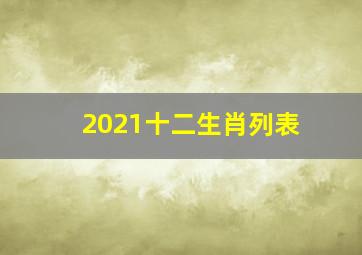 2021十二生肖列表