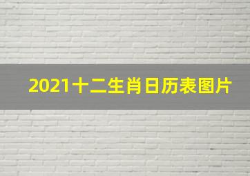 2021十二生肖日历表图片