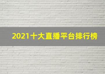 2021十大直播平台排行榜