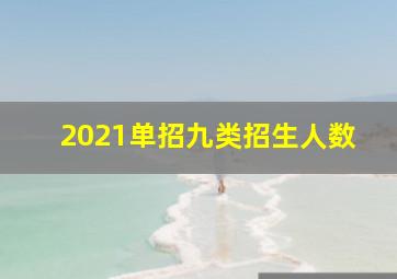 2021单招九类招生人数